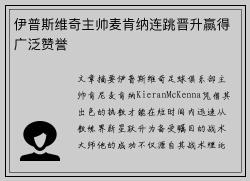 伊普斯维奇主帅麦肯纳连跳晋升赢得广泛赞誉