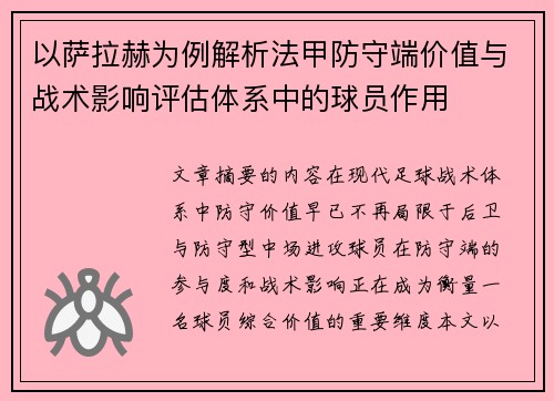以萨拉赫为例解析法甲防守端价值与战术影响评估体系中的球员作用 以萨拉赫为例解析法甲防守端价值与战术影响评估体系中的球员作用
