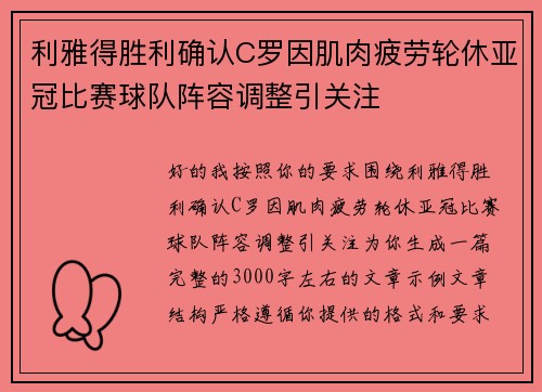 利雅得胜利确认C罗因肌肉疲劳轮休亚冠比赛球队阵容调整引关注 利雅得胜利确认C罗因肌肉疲劳轮休亚冠比赛球队阵容调整引关注