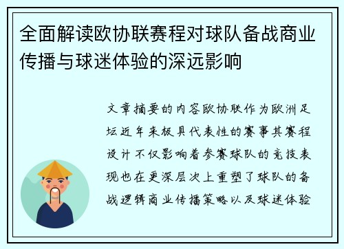 全面解读欧协联赛程对球队备战商业传播与球迷体验的深远影响 全面解读欧协联赛程对球队备战商业传播与球迷体验的深远影响