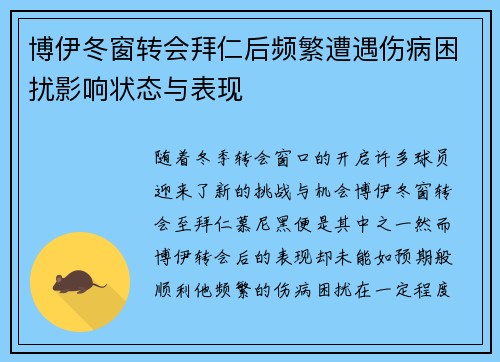 博伊冬窗转会拜仁后频繁遭遇伤病困扰影响状态与表现