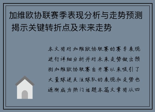加维欧协联赛季表现分析与走势预测 揭示关键转折点及未来走势