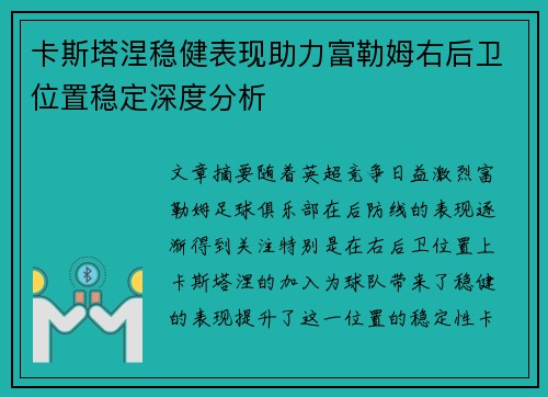 卡斯塔涅稳健表现助力富勒姆右后卫位置稳定深度分析 卡斯塔涅稳健表现助力富勒姆右后卫位置稳定深度分析