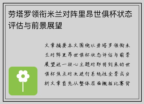 劳塔罗领衔米兰对阵里昂世俱杯状态评估与前景展望 劳塔罗领衔米兰对阵里昂世俱杯状态评估与前景展望