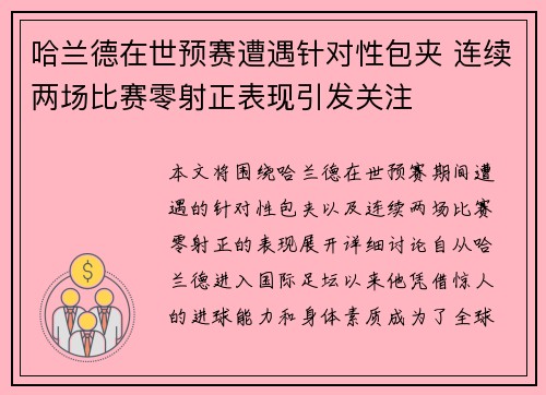 哈兰德在世预赛遭遇针对性包夹 连续两场比赛零射正表现引发关注