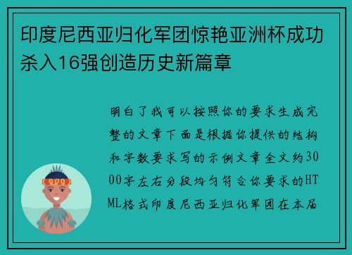 印度尼西亚归化军团惊艳亚洲杯成功杀入16强创造历史新篇章