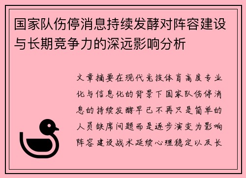 国家队伤停消息持续发酵对阵容建设与长期竞争力的深远影响分析 国家队伤停消息持续发酵对阵容建设与长期竞争力的深远影响分析