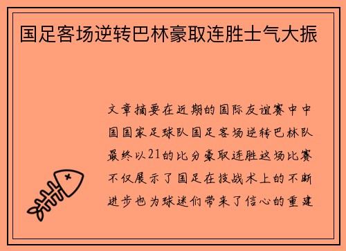 国足客场逆转巴林豪取连胜士气大振