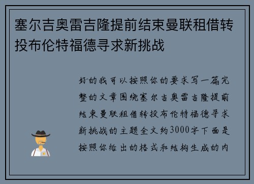 塞尔吉奥雷吉隆提前结束曼联租借转投布伦特福德寻求新挑战
