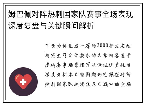 姆巴佩对阵热刺国家队赛事全场表现深度复盘与关键瞬间解析 姆巴佩对阵热刺国家队赛事全场表现深度复盘与关键瞬间解析