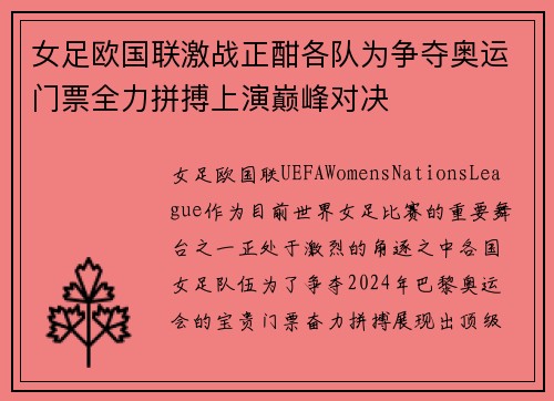 女足欧国联激战正酣各队为争夺奥运门票全力拼搏上演巅峰对决