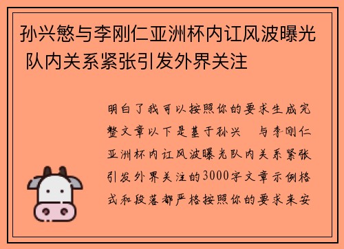 孙兴慜与李刚仁亚洲杯内讧风波曝光 队内关系紧张引发外界关注 孙兴慜与李刚仁亚洲杯内讧风波曝光 队内关系紧张引发外界关注