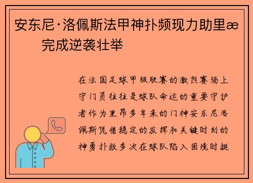 安东尼·洛佩斯法甲神扑频现力助里昂完成逆袭壮举 安东尼·洛佩斯法甲神扑频现力助里昂完成逆袭壮举