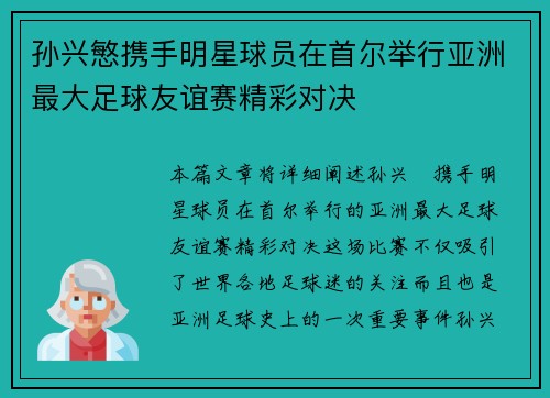孙兴慜携手明星球员在首尔举行亚洲最大足球友谊赛精彩对决