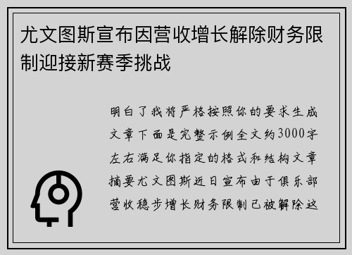 尤文图斯宣布因营收增长解除财务限制迎接新赛季挑战