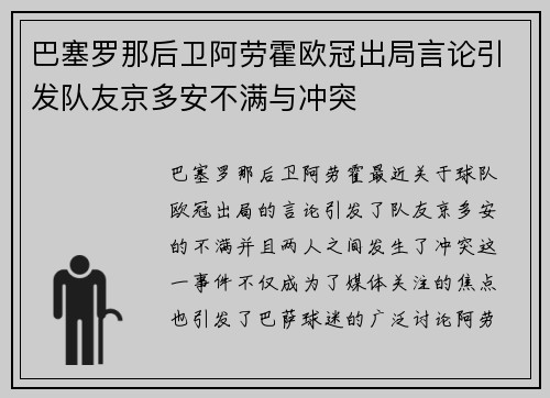 巴塞罗那后卫阿劳霍欧冠出局言论引发队友京多安不满与冲突 巴塞罗那后卫阿劳霍欧冠出局言论引发队友京多安不满与冲突