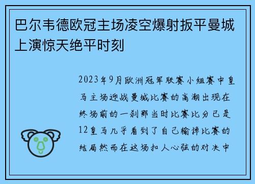 巴尔韦德欧冠主场凌空爆射扳平曼城上演惊天绝平时刻 巴尔韦德欧冠主场凌空爆射扳平曼城上演惊天绝平时刻
