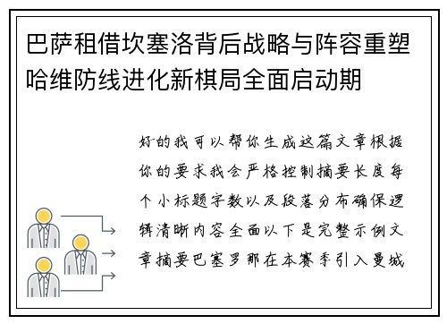 巴萨租借坎塞洛背后战略与阵容重塑哈维防线进化新棋局全面启动期 巴萨租借坎塞洛背后战略与阵容重塑哈维防线进化新棋局全面启动期