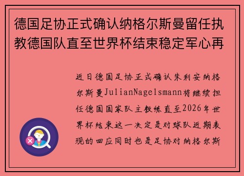 德国足协正式确认纳格尔斯曼留任执教德国队直至世界杯结束稳定军心再冲冠军 德国足协正式确认纳格尔斯曼留任执教德国队直至世界杯结束稳定军心再冲冠军