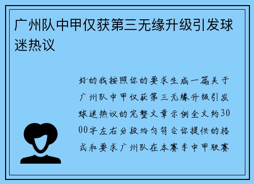 广州队中甲仅获第三无缘升级引发球迷热议