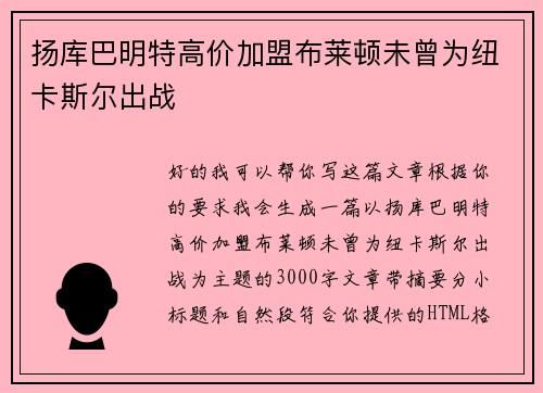 扬库巴明特高价加盟布莱顿未曾为纽卡斯尔出战 扬库巴明特高价加盟布莱顿未曾为纽卡斯尔出战