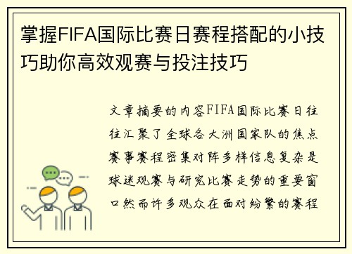 掌握FIFA国际比赛日赛程搭配的小技巧助你高效观赛与投注技巧 掌握FIFA国际比赛日赛程搭配的小技巧助你高效观赛与投注技巧