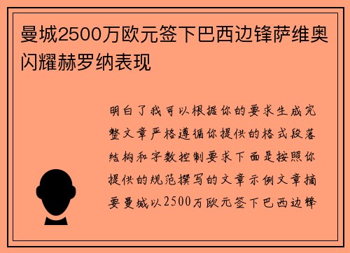 曼城2500万欧元签下巴西边锋萨维奥闪耀赫罗纳表现