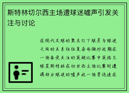 斯特林切尔西主场遭球迷嘘声引发关注与讨论