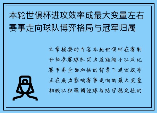 本轮世俱杯进攻效率成最大变量左右赛事走向球队博弈格局与冠军归属 本轮世俱杯进攻效率成最大变量左右赛事走向球队博弈格局与冠军归属