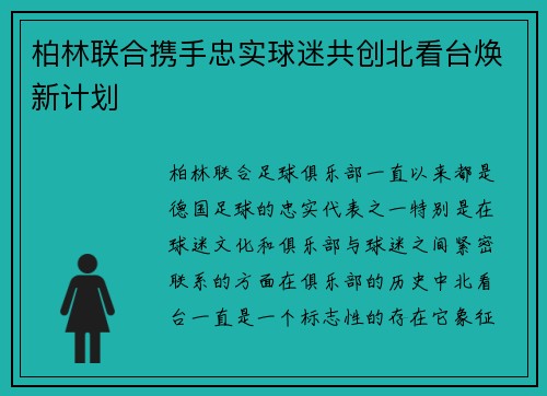 柏林联合携手忠实球迷共创北看台焕新计划