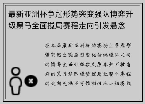 最新亚洲杯争冠形势突变强队博弈升级黑马全面搅局赛程走向引发悬念
