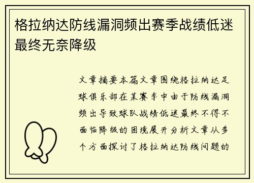 格拉纳达防线漏洞频出赛季战绩低迷最终无奈降级