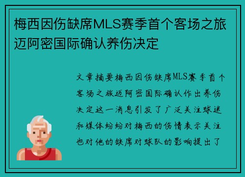 梅西因伤缺席MLS赛季首个客场之旅 迈阿密国际确认养伤决定