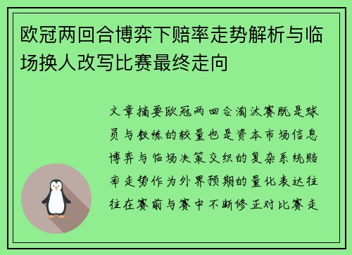 欧冠两回合博弈下赔率走势解析与临场换人改写比赛最终走向