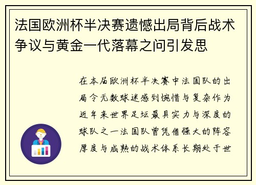 法国欧洲杯半决赛遗憾出局背后战术争议与黄金一代落幕之问引发思 法国欧洲杯半决赛遗憾出局背后战术争议与黄金一代落幕之问引发思