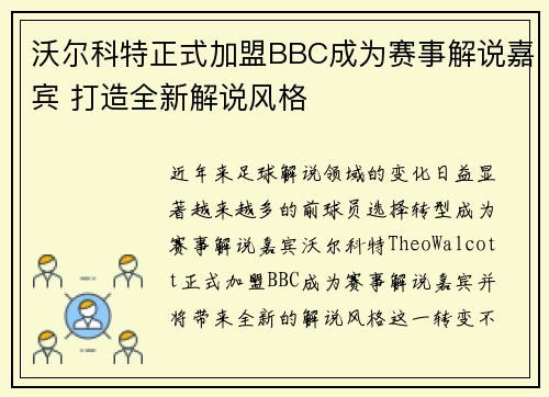 沃尔科特正式加盟BBC成为赛事解说嘉宾 打造全新解说风格