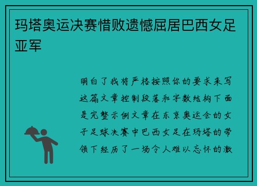 玛塔奥运决赛惜败遗憾屈居巴西女足亚军