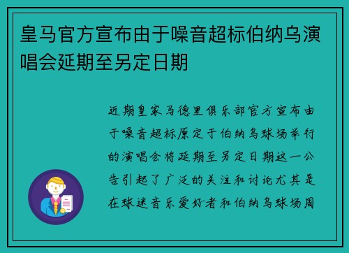 皇马官方宣布由于噪音超标伯纳乌演唱会延期至另定日期