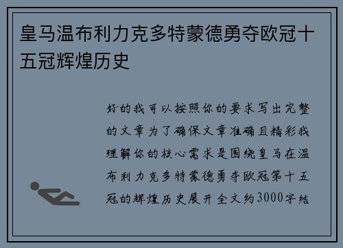 皇马温布利力克多特蒙德勇夺欧冠十五冠辉煌历史